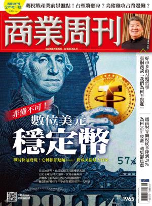 商業周刊 第1965期  非懂不可！數位美元穩定幣