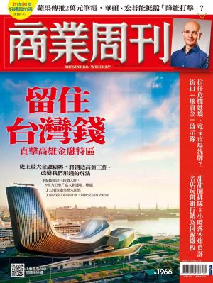 商業周刊 第1966期 留住台灣錢　直擊高雄金融特區