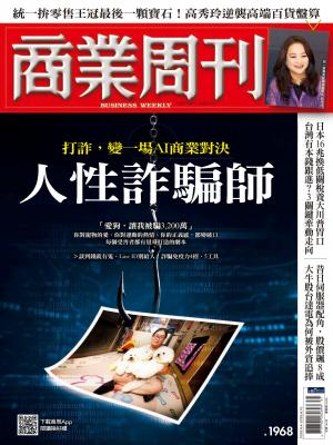 商業周刊 第1968期  人性詐騙師！打詐，變一場AI商業對決
