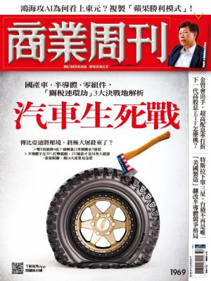 商業周刊 第1969期 精華版 汽車生死戰