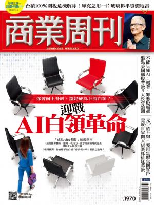 商業周刊 第1970期  迎戰AI白領革命