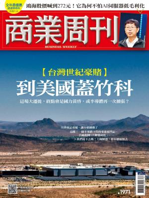 商業周刊 第1971期 台灣世紀豪賭　到美國蓋竹科