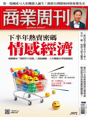 商業周刊 2025/8月 第1972期