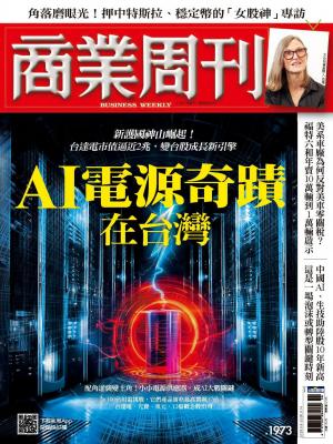 商業周刊 第1973期  AI電源奇蹟在台灣