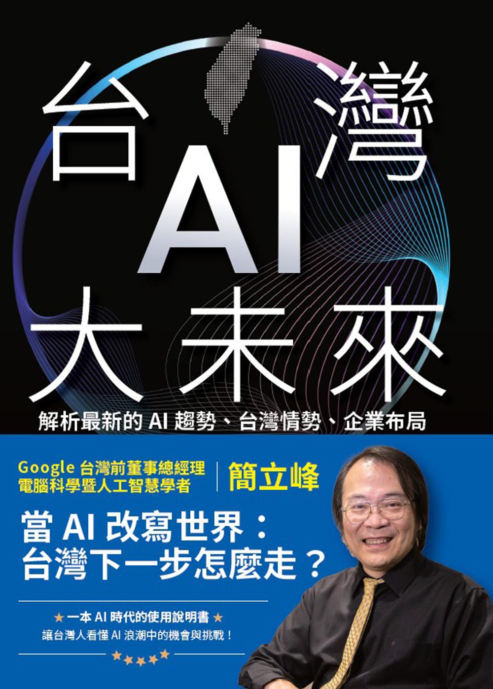 台灣AI大未來：解析最新的AI趨勢、台灣情勢、企業布局與個人發展