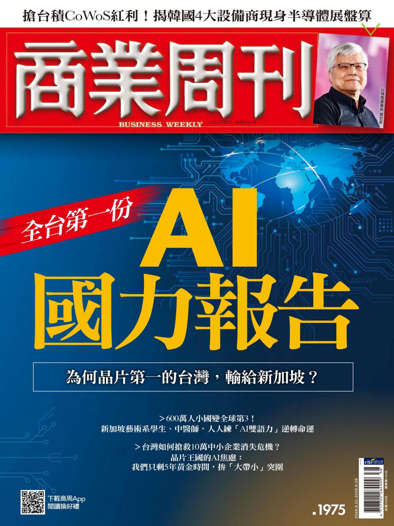 商業周刊 第1975期 全台第一份AI國力報告
