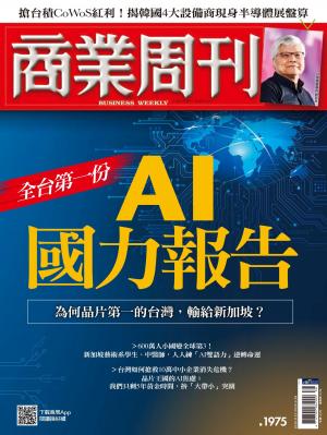 商業周刊 第1975期 全台第一份AI國力報告