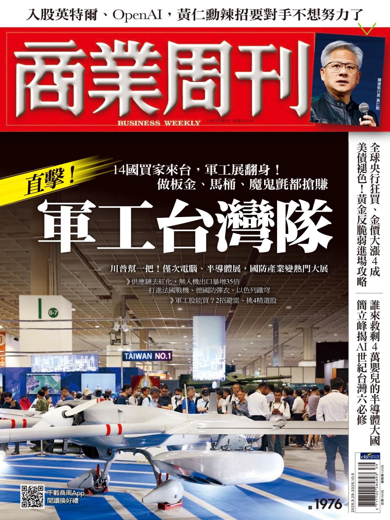 商業周刊 第1976期 直擊！軍工台灣隊