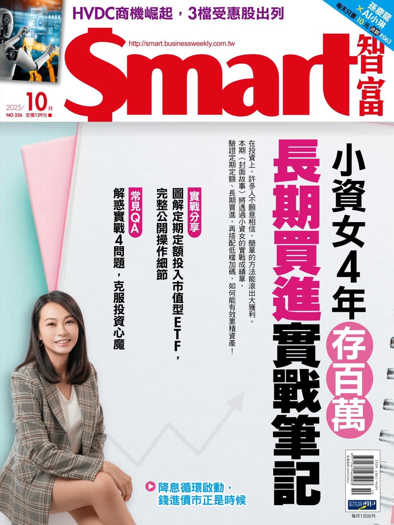 Smart智富326期 小資女4年存百萬 長期買進實戰筆記