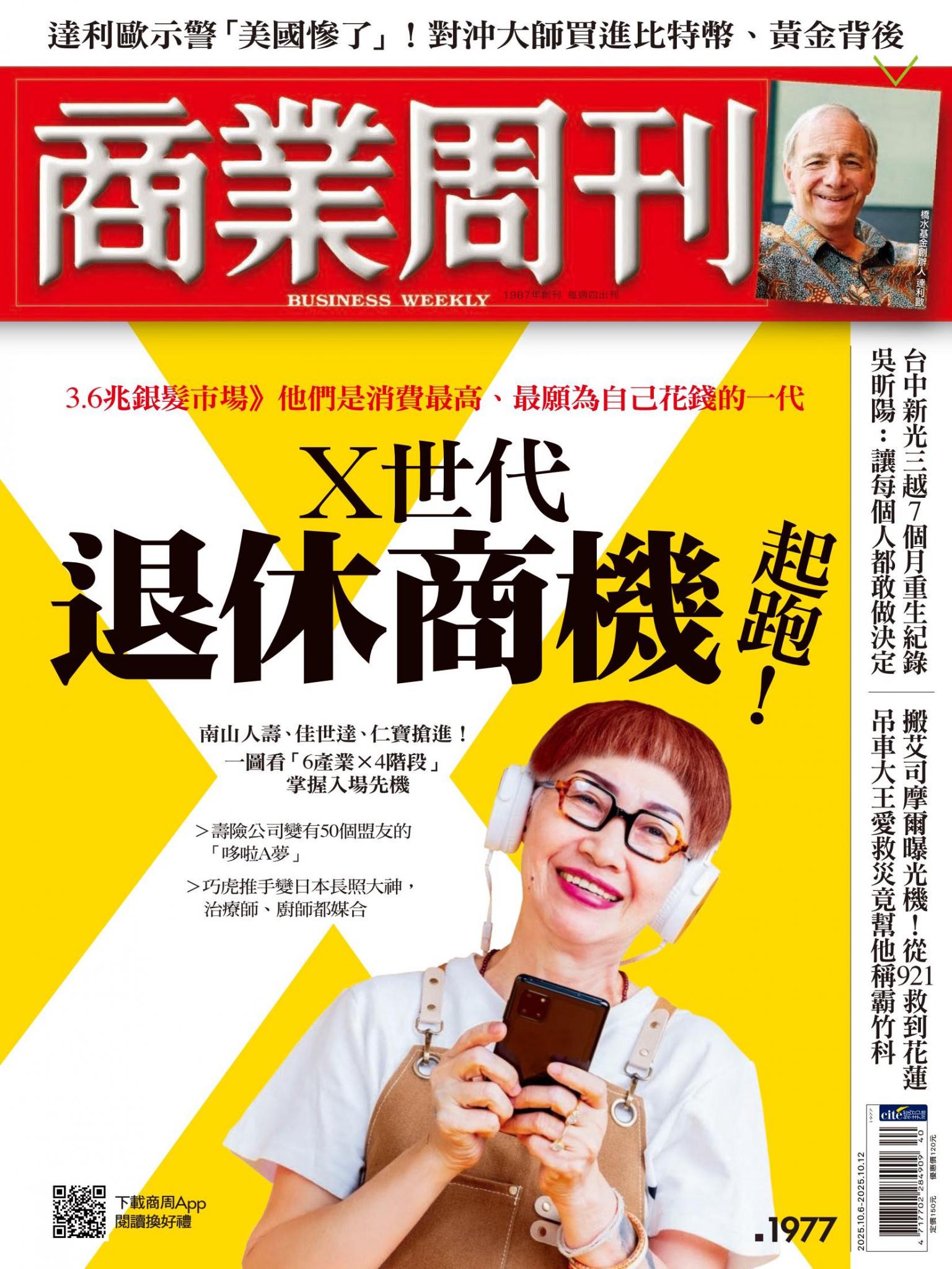 商業周刊 第1977期 X世代退休商機起跑！