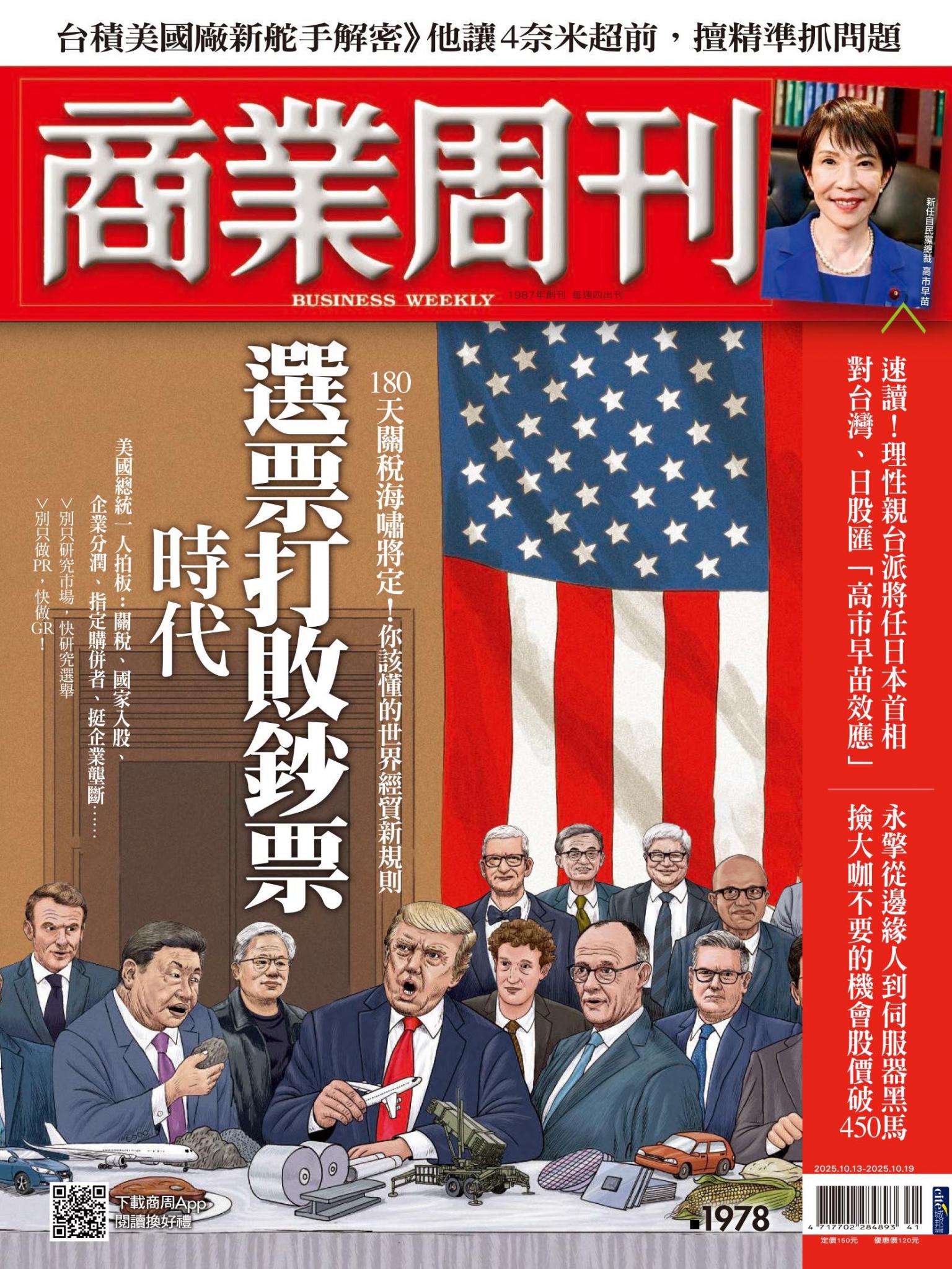 商業周刊 第1978期 選票打敗鈔票時代