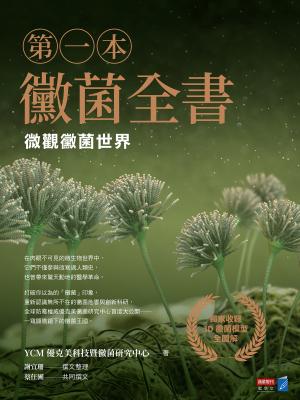 第一本黴菌全書：微觀黴菌世界
