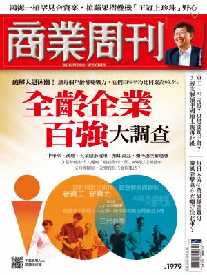 商業周刊 第1979期 全齡企業百強大調查