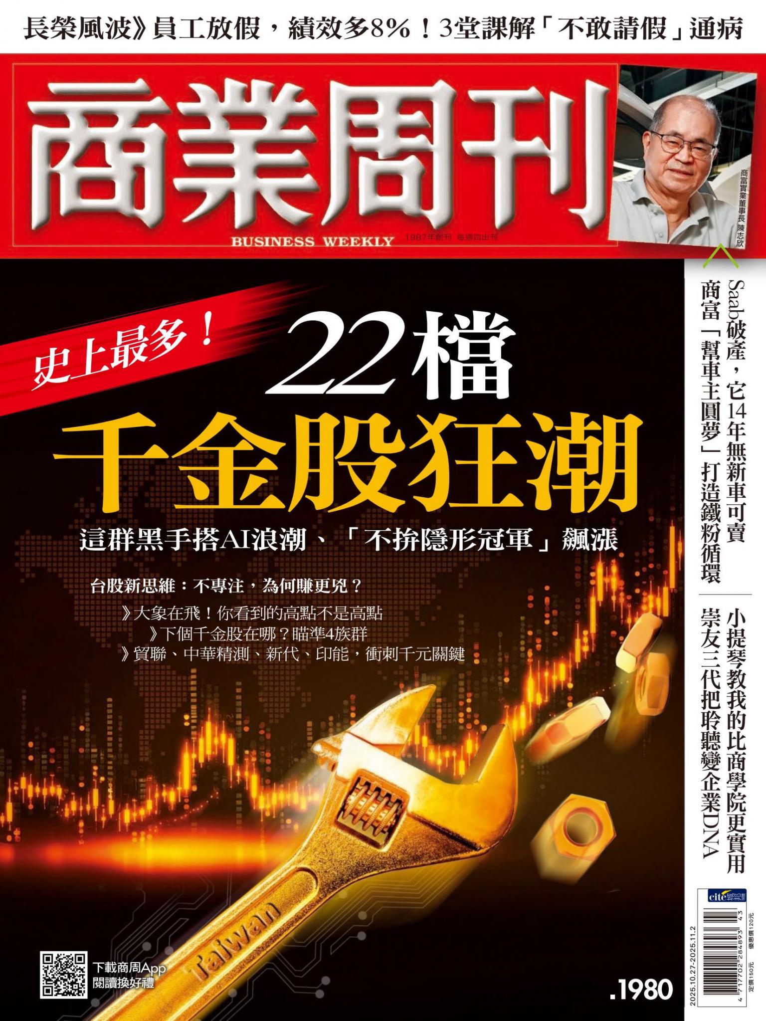 商業周刊 第1980期 史上最多！22檔千金股狂潮