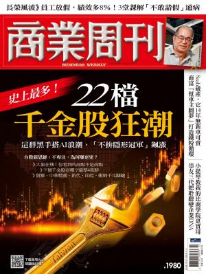 商業周刊 第1980期 史上最多！22檔千金股狂潮