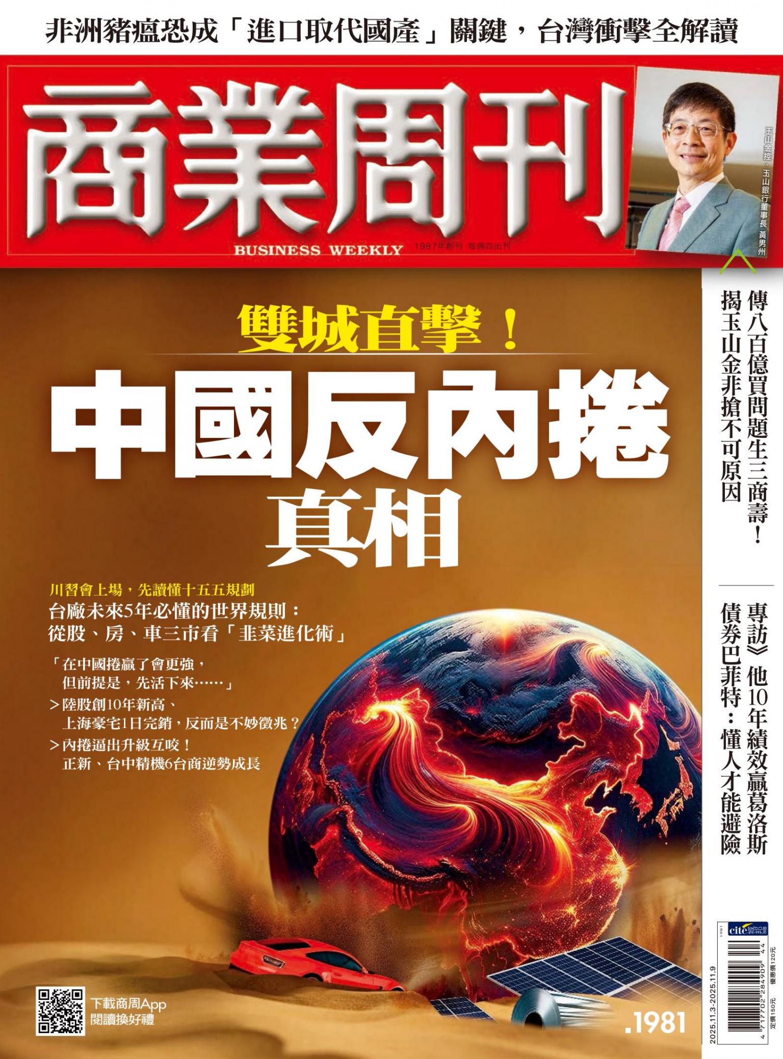 商業周刊 第1981期 雙城直擊！中國反內捲真相