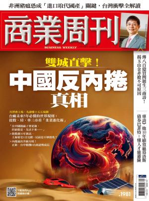 商業周刊 第1981期 雙城直擊！中國反內捲真相