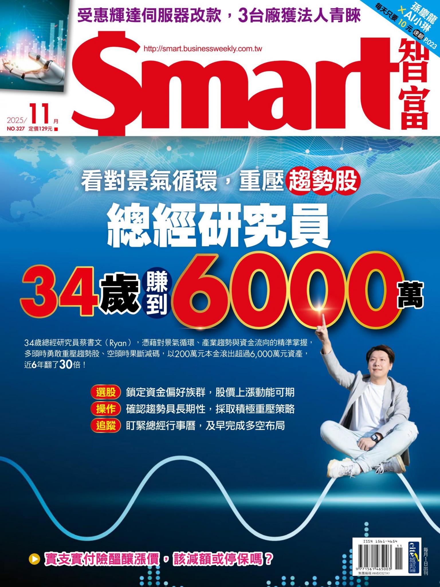Smart智富327期 看對景氣循環，重壓趨勢股 總經研究員34歲賺到6000萬