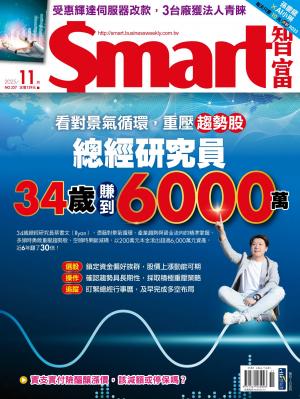 Smart智富327期 看對景氣循環，重壓趨勢股 總經研究員34歲賺到6000萬