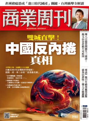 商業周刊 第1981期 精華版 雙城直擊！中國反內捲真相