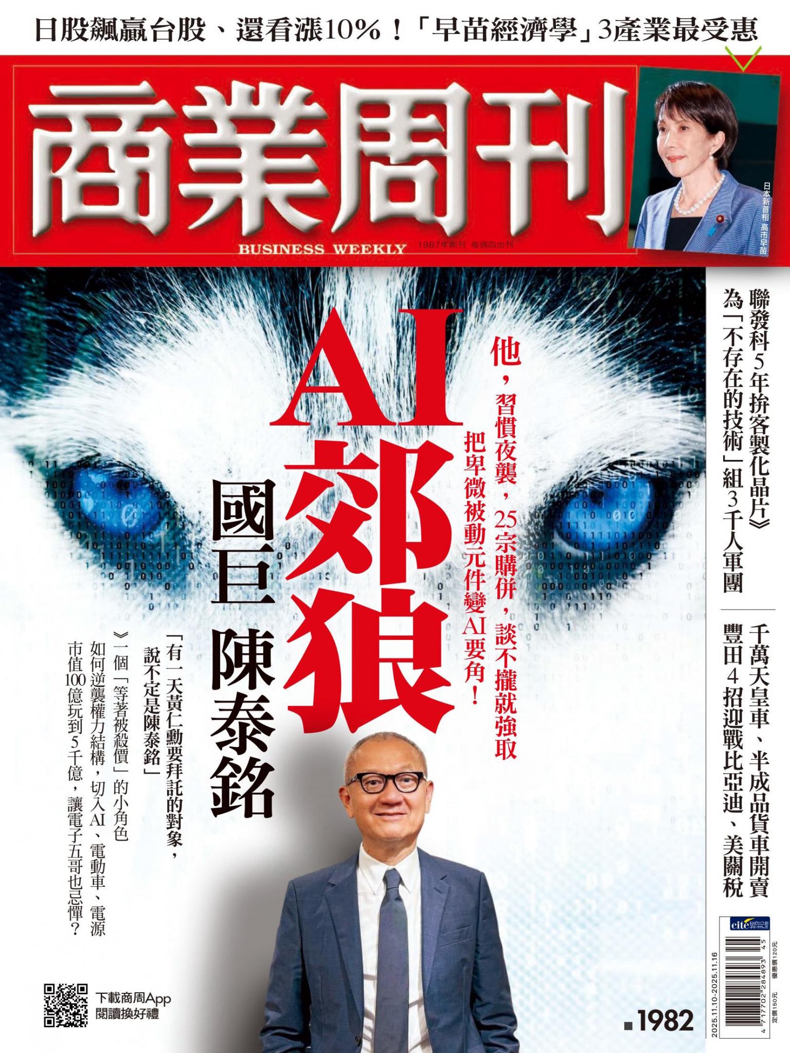 商業周刊 第1982期 AI郊狼　國巨陳泰銘