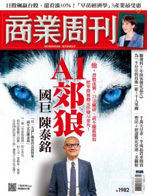 商業周刊 第1982期 AI郊狼　國巨陳泰銘