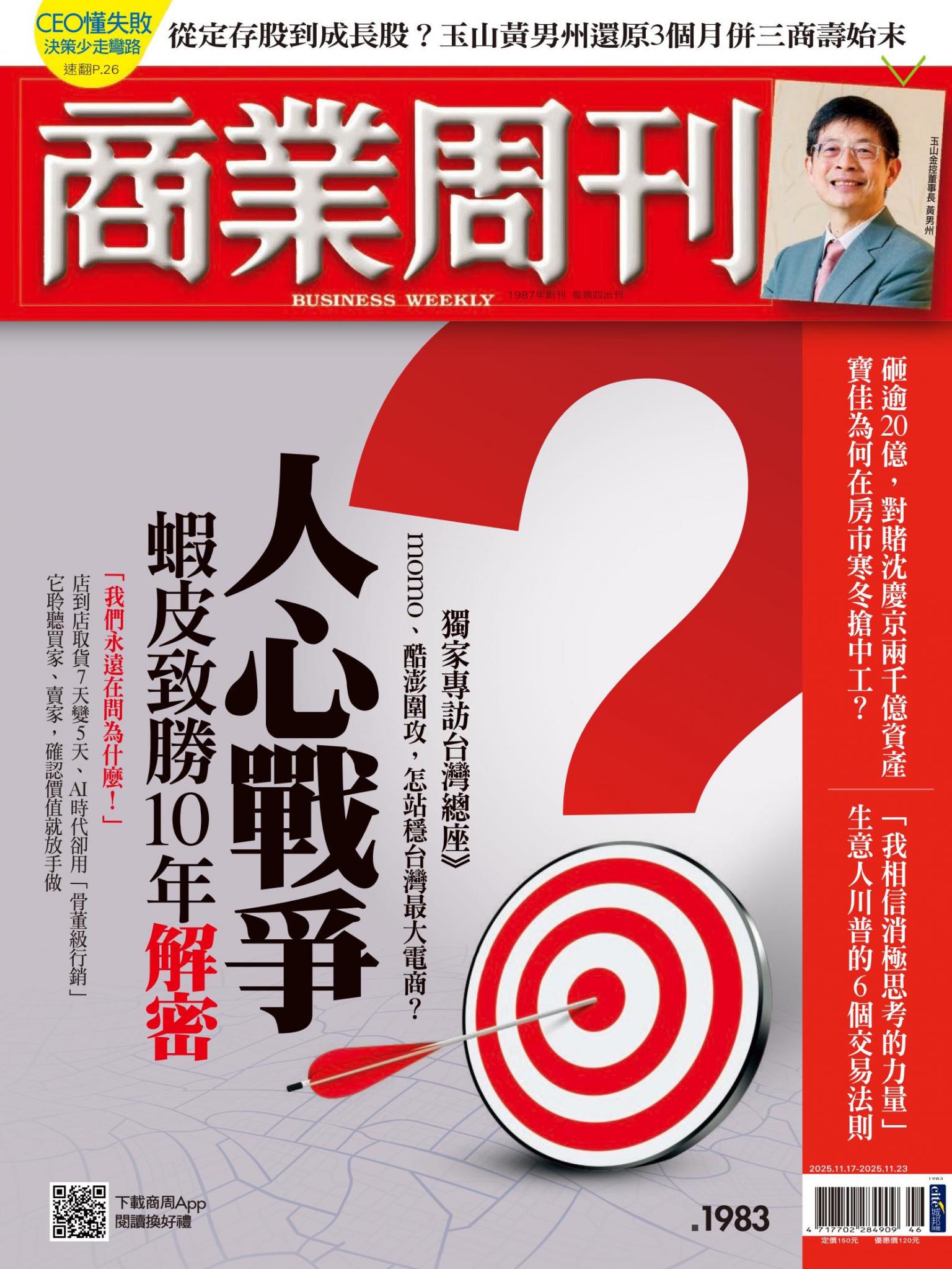 商業周刊 第1983期 人心戰爭　蝦皮致勝10年解密