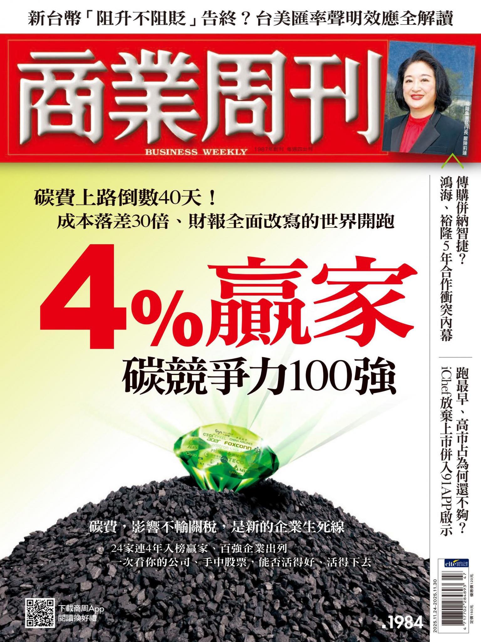 商業周刊 第1984期 碳競爭力100強　4%贏家