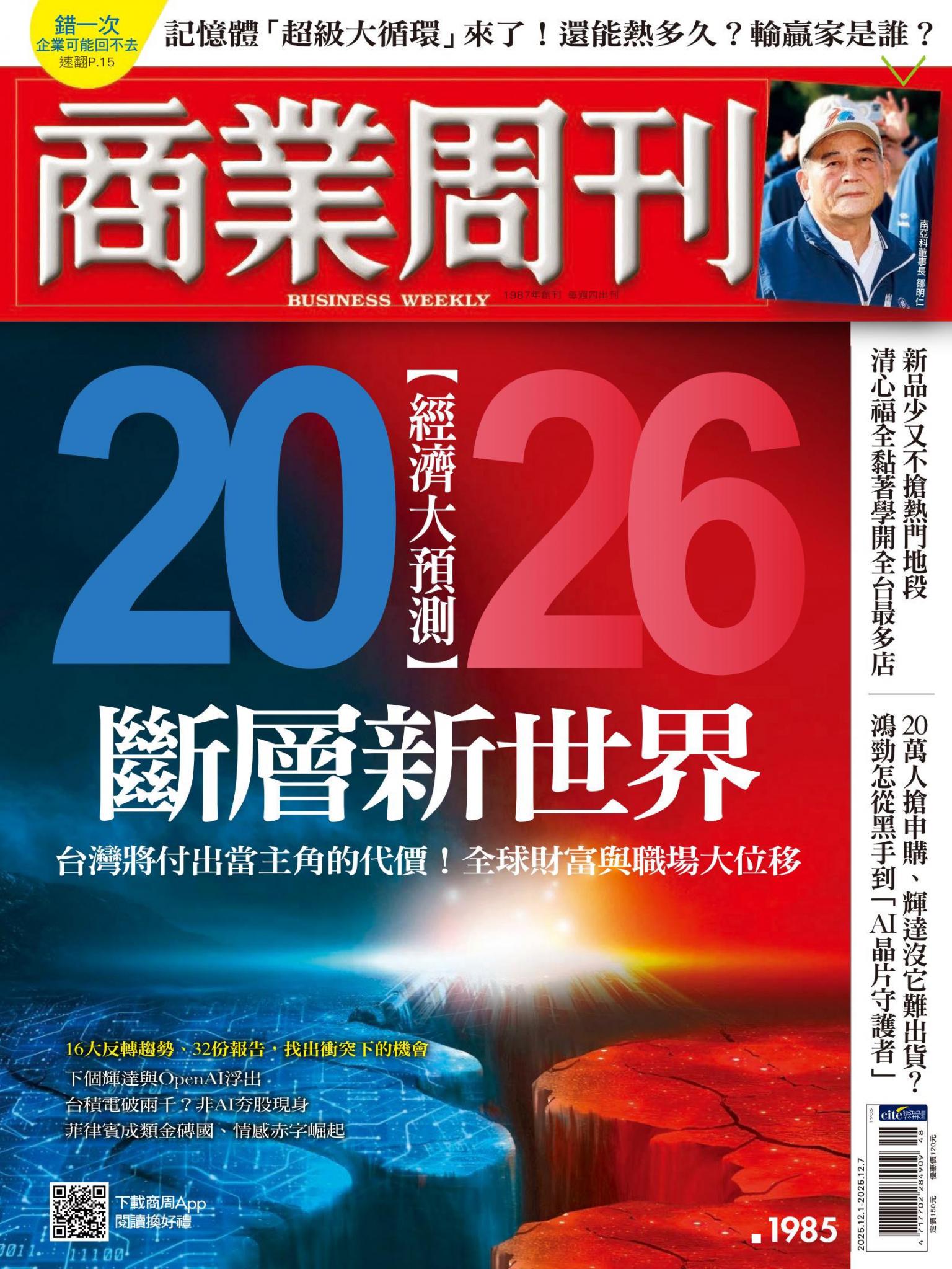 商業周刊 第1985期 2026經濟大預測：斷層新世界