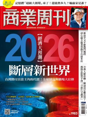 商業周刊 第1985期 2026經濟大預測：斷層新世界