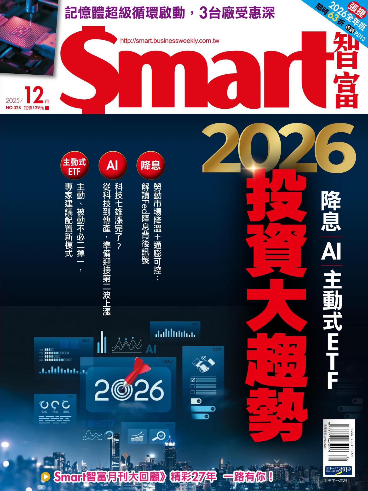 Smart智富328期 降息AI 主動式ETF 2026投資大趨勢