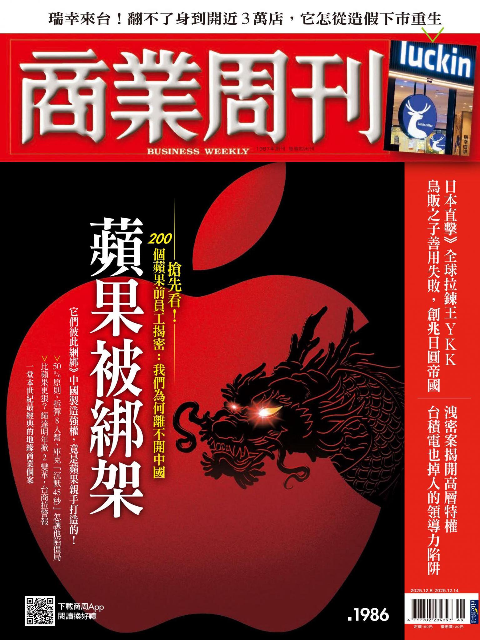 商業周刊 第1986期 蘋果被綁架