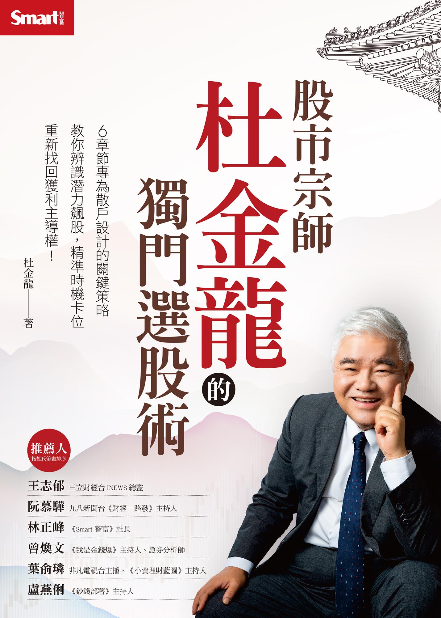 股市宗師杜金龍的獨門選股術