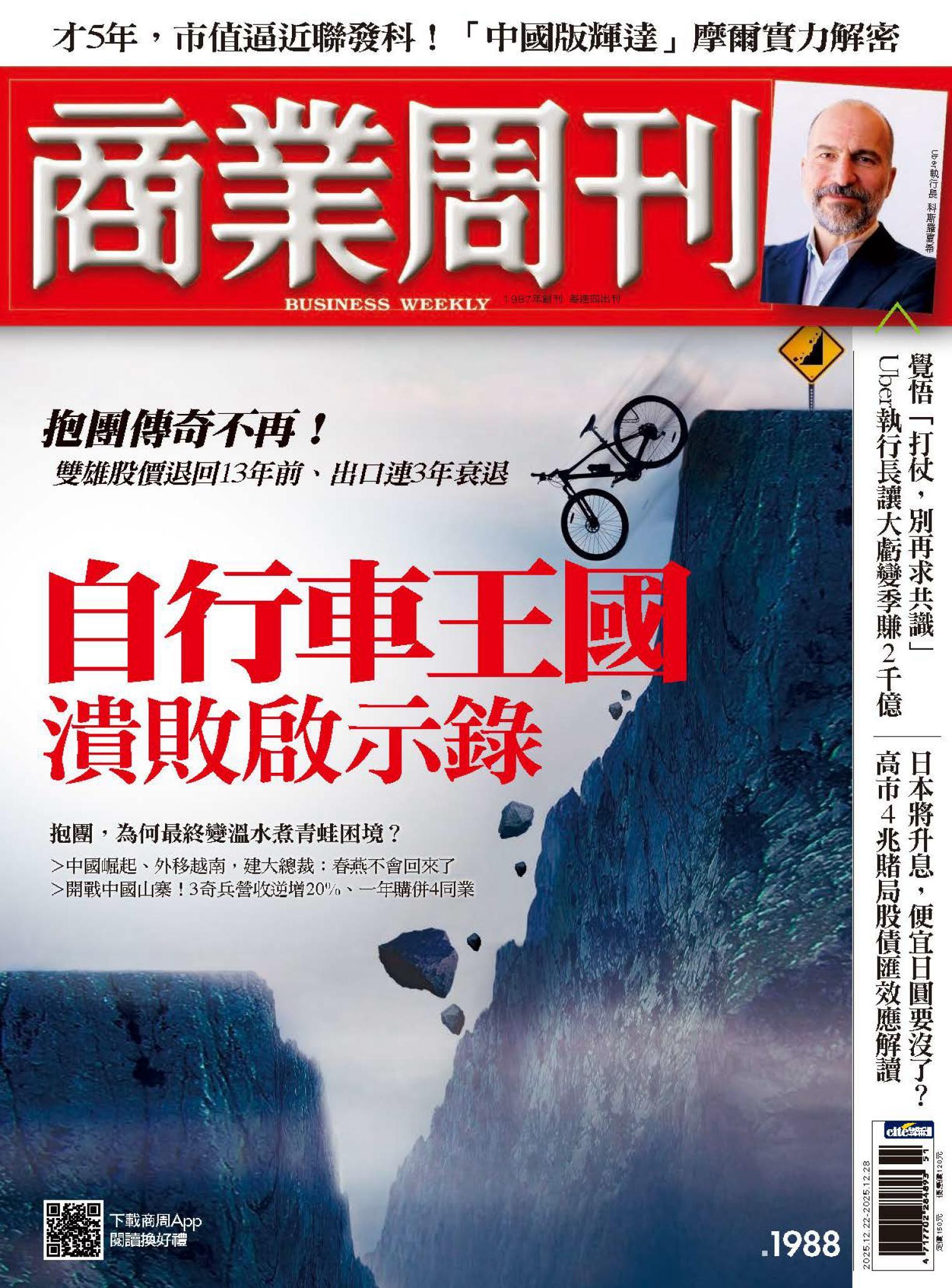 商業周刊 第1988期  自行車王國潰敗啟示錄
