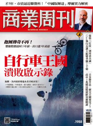 商業周刊 第1988期  自行車王國潰敗啟示錄