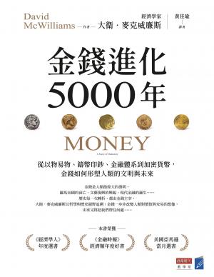 金錢進化5000年：從以物易物、鑄幣印鈔、金融體系到加密貨幣，金錢如何形塑人類的文明與未來