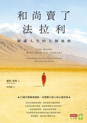 和尚賣了法拉利【25週年暢銷典藏版】：圓滿人生的七個祕密