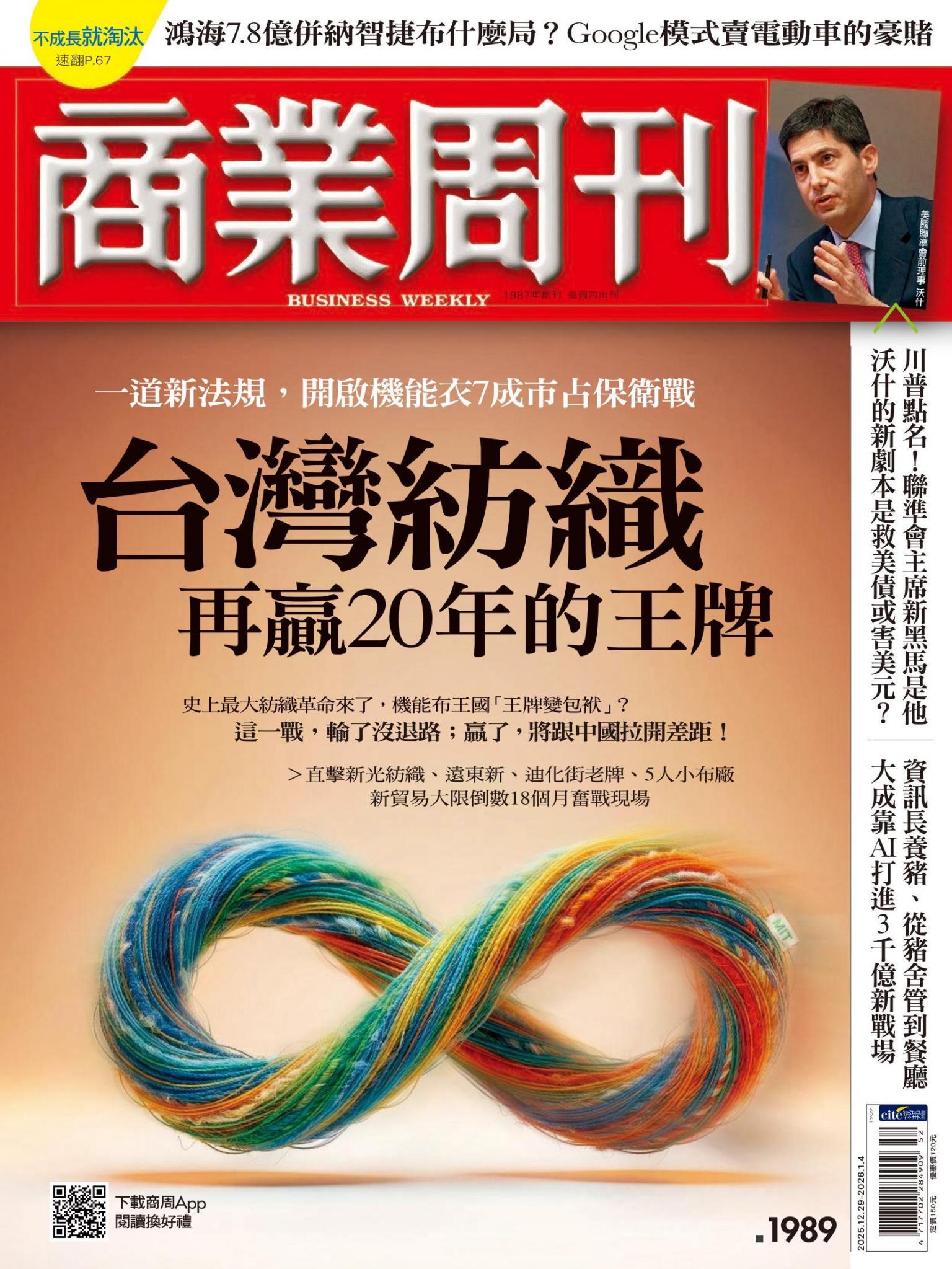 商業周刊 第1989期 台灣紡織再贏20年的王牌