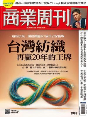 商業周刊 第1989期 精華版 台灣紡織再贏20年的王牌