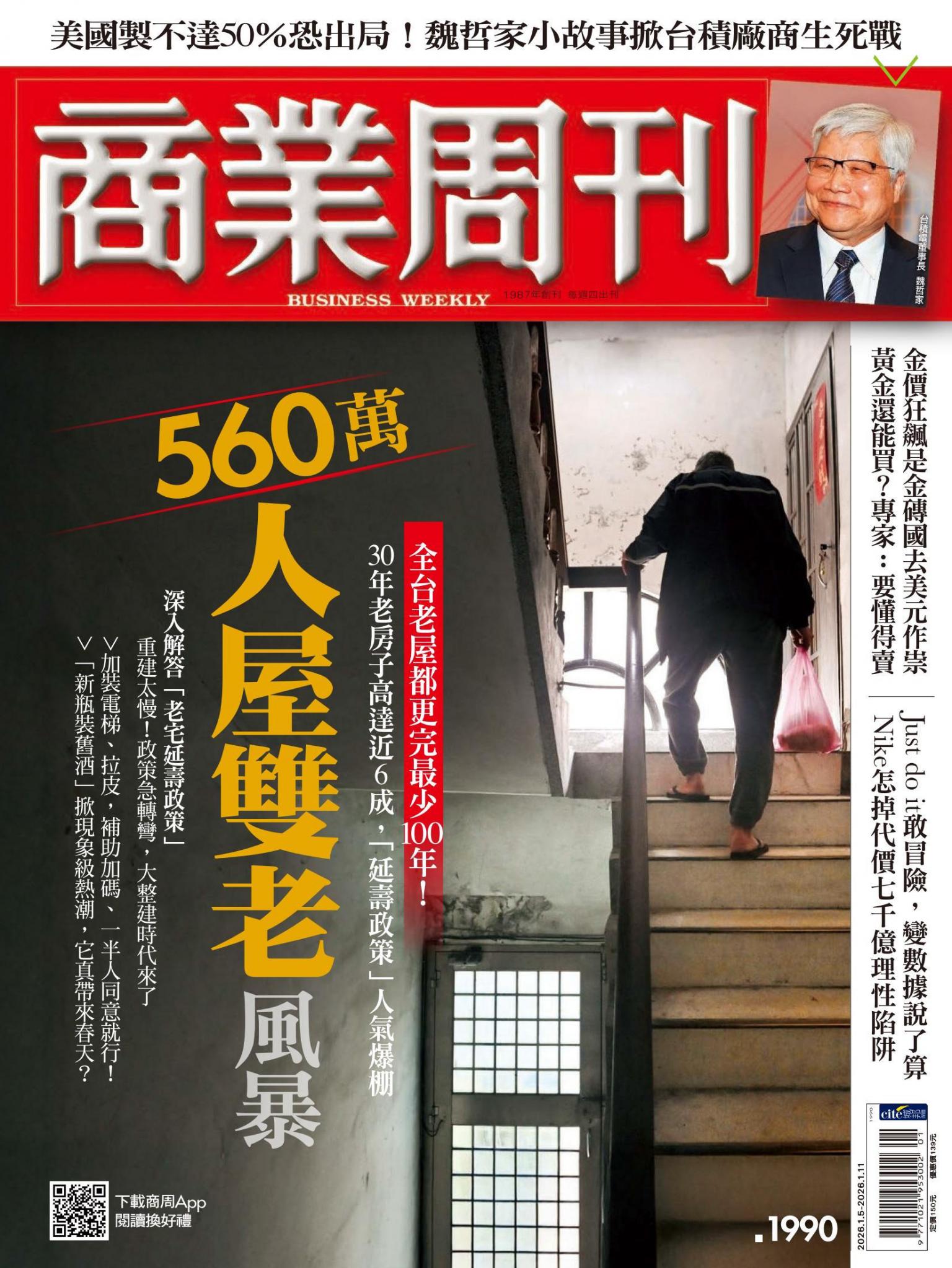 商業周刊 第1990期 560萬人屋雙老風暴
