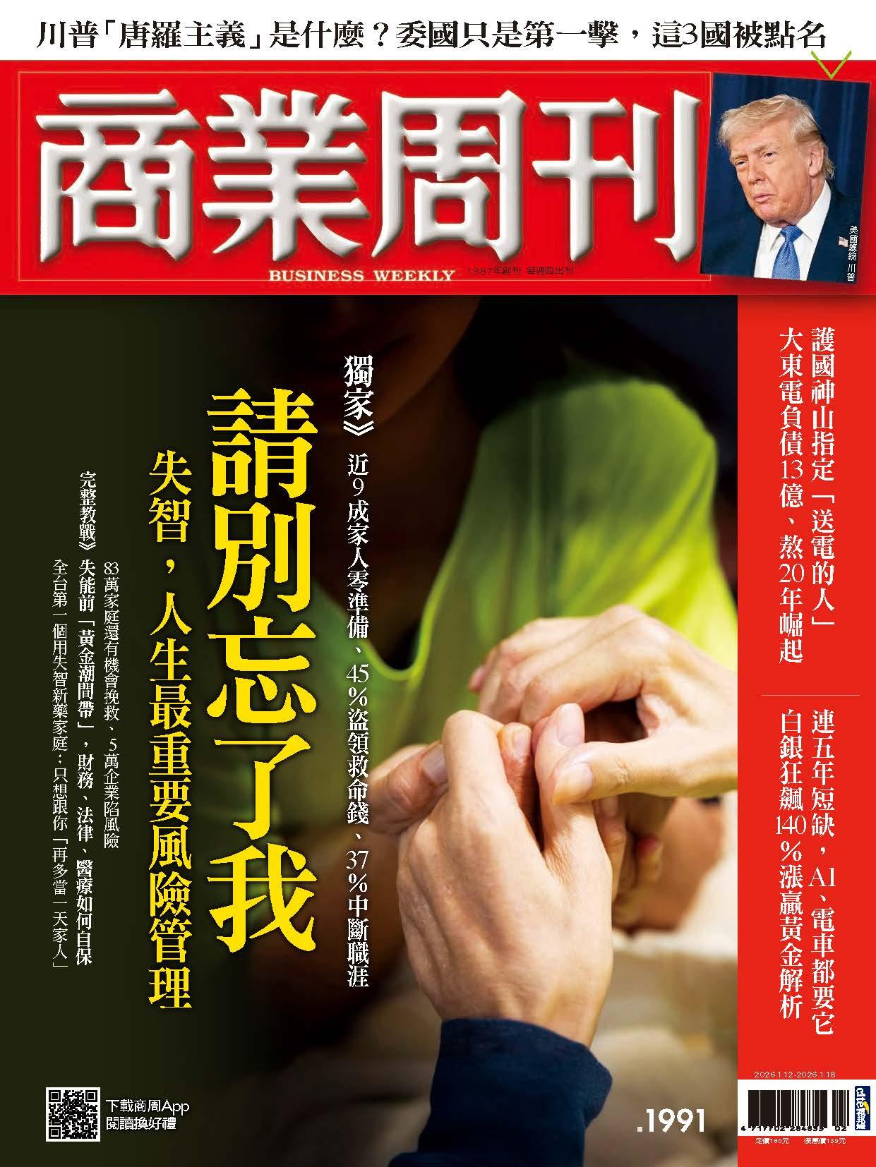 商業周刊 第1991期  請別忘了我：失智，人生最重要風險管理