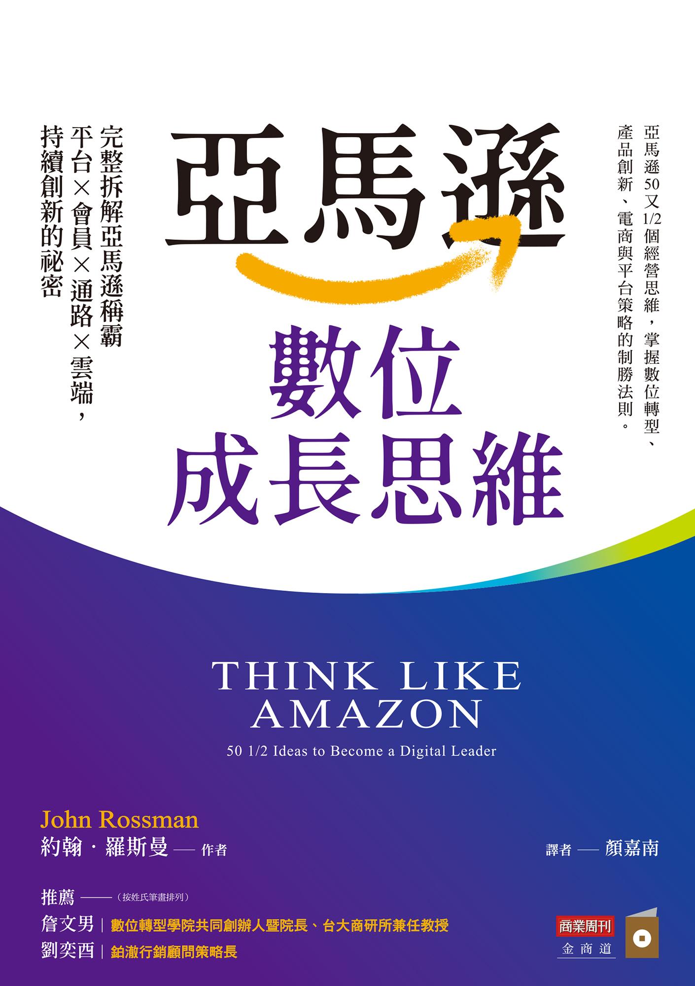 亞馬遜數位成長思維：完整拆解亞馬遜稱霸平台×會員×通路×雲端，持續創新的祕密