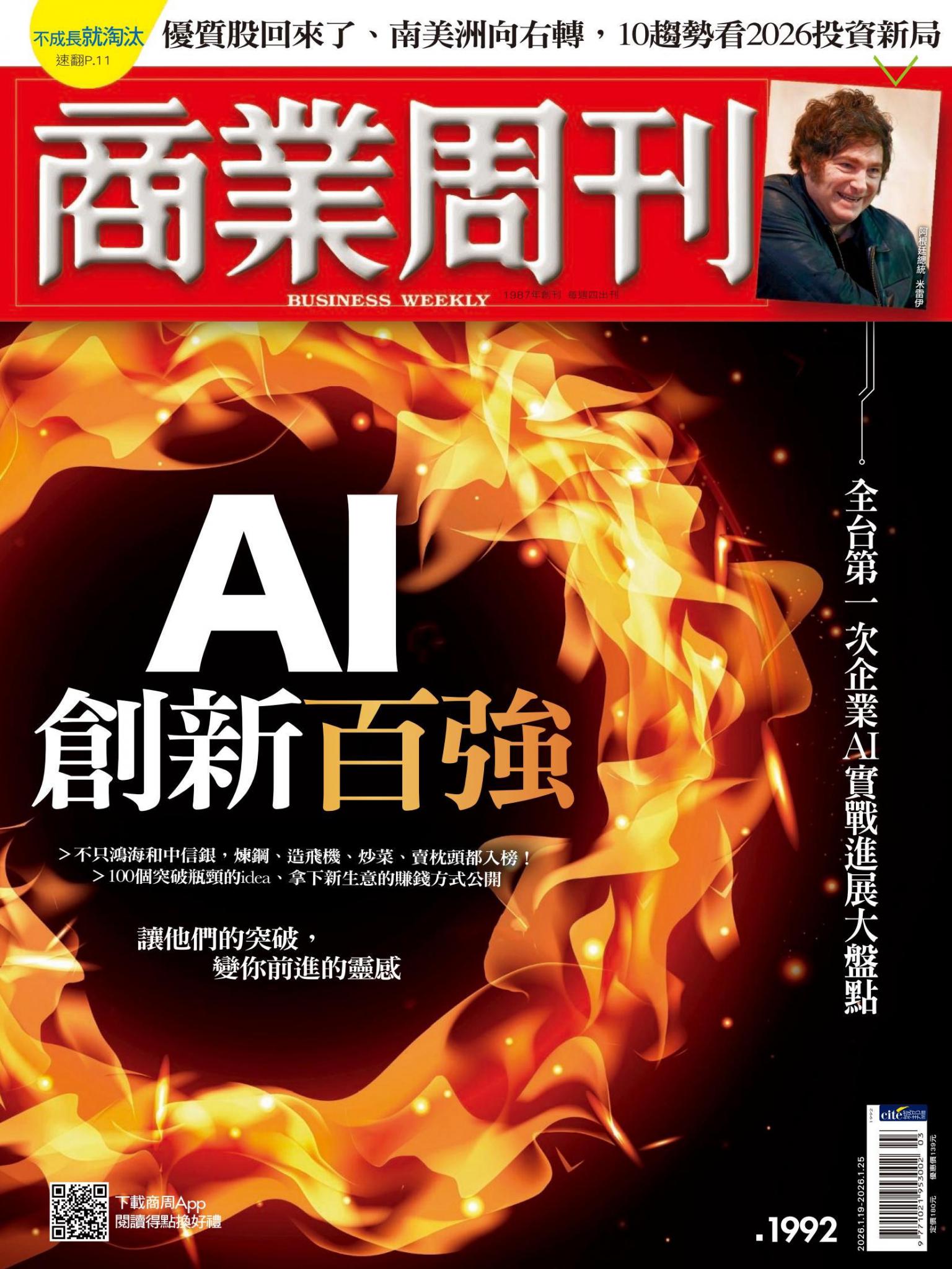 商業周刊 第1992期 AI創新百強