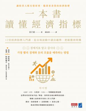 一本書讀懂經濟指標：12堂經濟指標入門課，從市場波動中讀出趨勢，把握獲利契機