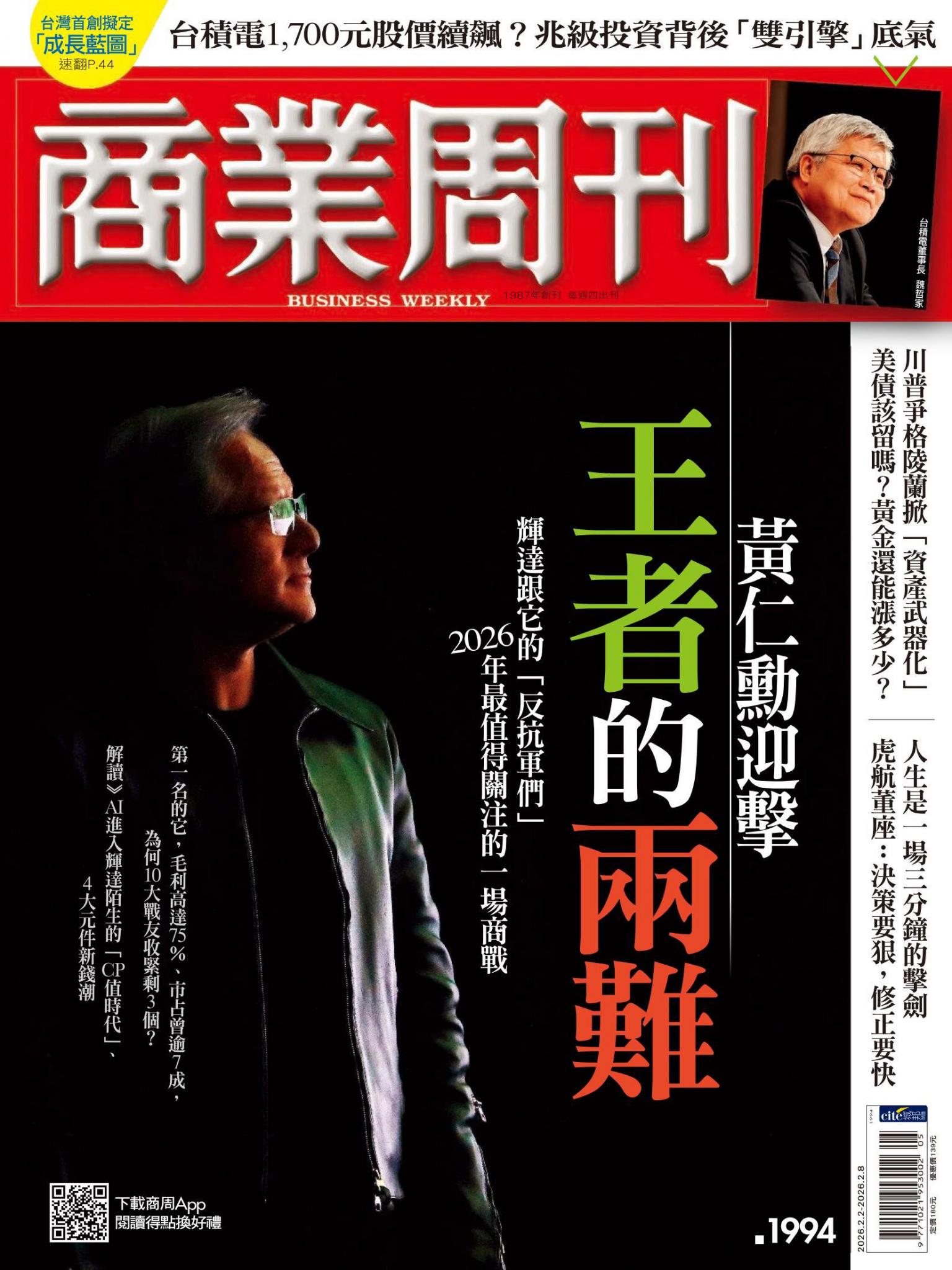 商業周刊 第1994期 黃仁勳迎擊王者的兩難