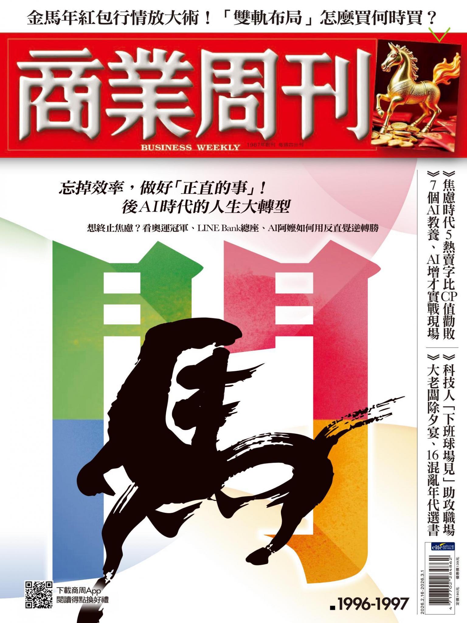 商業周刊 第1996＋1997期 闖