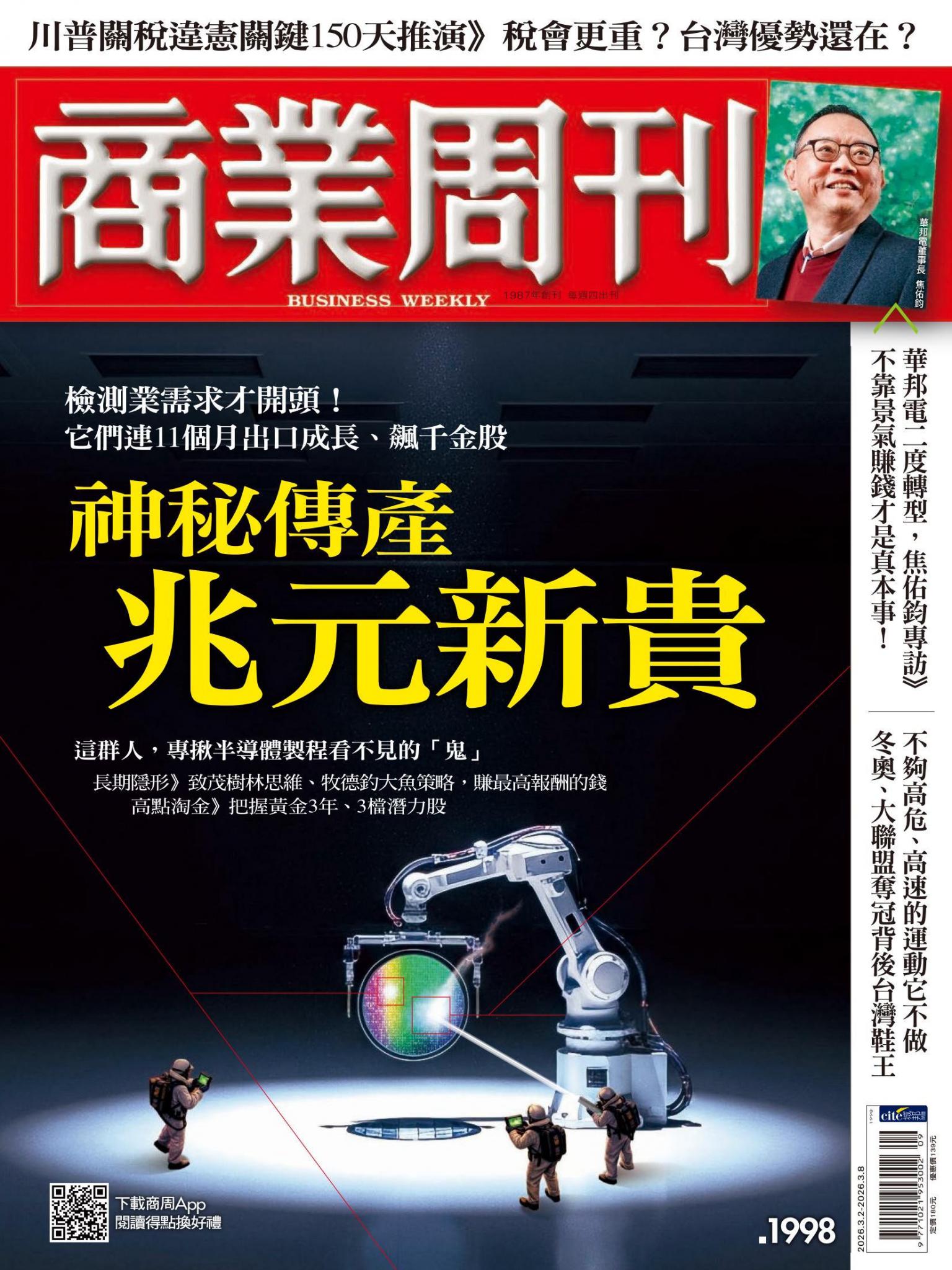 商業周刊 第1998期 神秘傳產兆元新貴