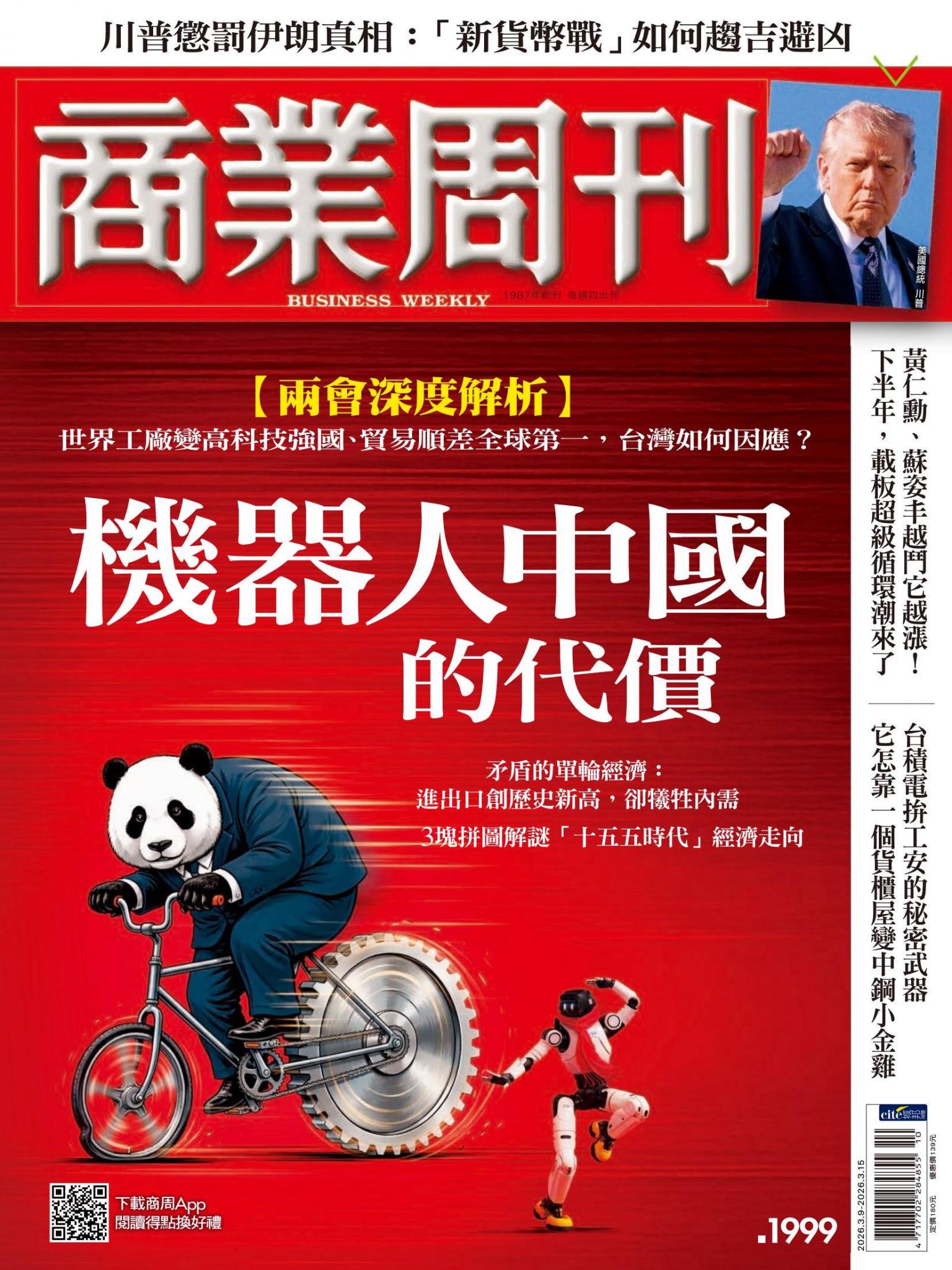 商業周刊 第1999期 機器人中國的代價