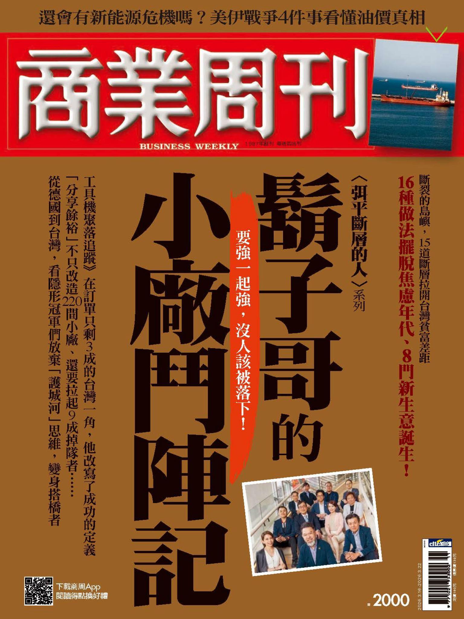 商業周刊 第2000期  鬍子哥的小廠鬥陣記