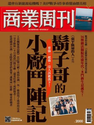 商業周刊 第2000期  鬍子哥的小廠鬥陣記